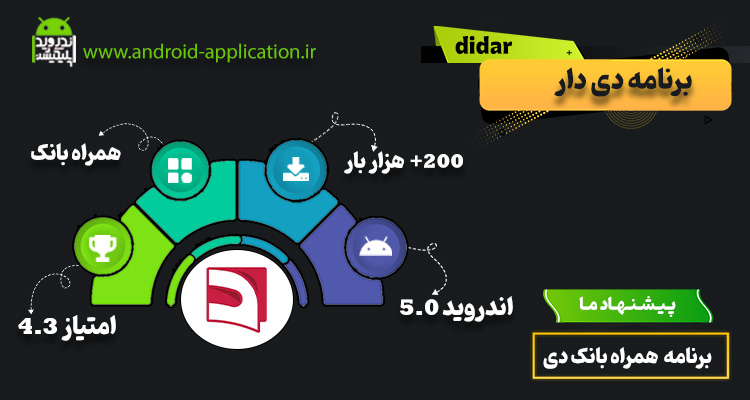 دانلود برنامه دی دار 2.0 Didar ( بیمه دی ) برای اندروید